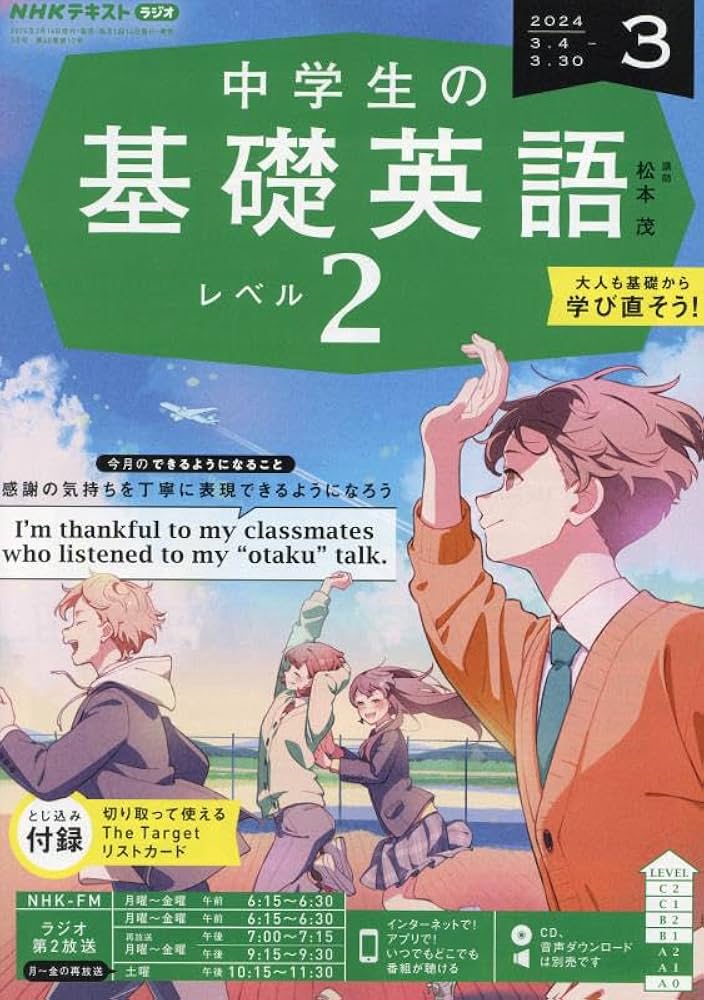 NHKラジオ 基礎英語2 CD付き 4月号～3月号 NHKラジオ中学生の基礎英語レベル2 2024年 03 月号 [雑誌] |本